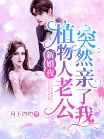 新婚夜，植物人老公突然亲了我