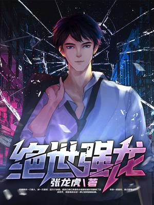 绝世强龙齐等闲