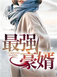 最强豪婿陈修