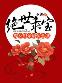 魔女娘亲震惊全城