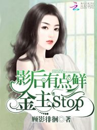 影后有点鲜：金主，stop！