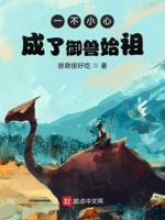 一不小心成了御兽始祖