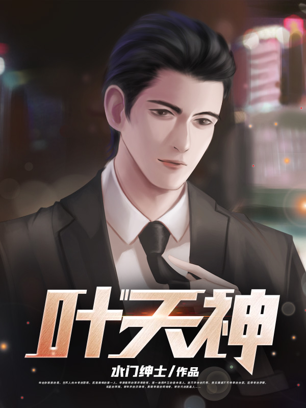 叶天神叶城夏如烟