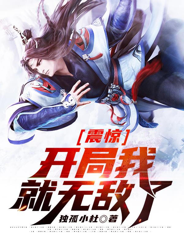 震惊，开局我就无敌了