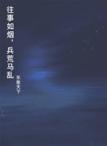 往事如烟，兵荒马乱