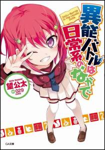 日常生活中的异能战斗(1-11卷)