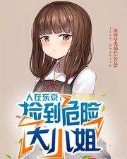 人在东京，捡到危险大小姐(全+番)