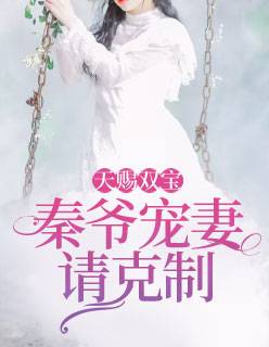 天降三宝：总裁老公宠妻忙！