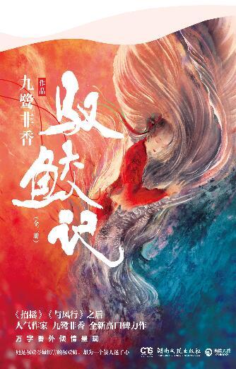 驭鲛记（《与君初相识》原著）
