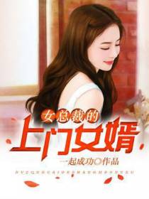 女总裁的上门女婿叶凡唐若雪