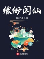 缥缈闻仙