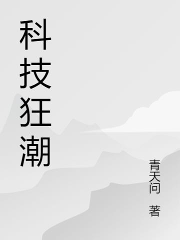 科技狂潮
