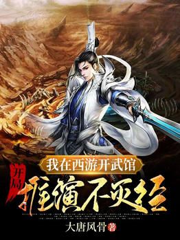 我在西游开武馆，开局推演不灭经