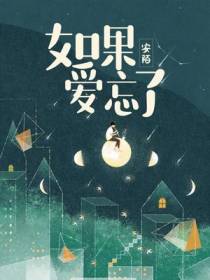如果爱忘了