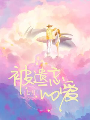被遗忘的爱