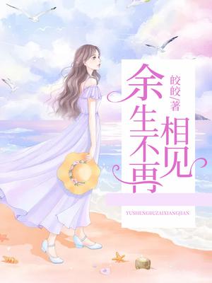 余生不再相见