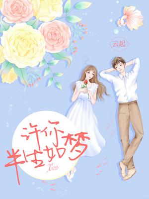 许你半生如梦
