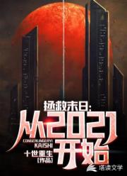 拯救末日：从2021开始