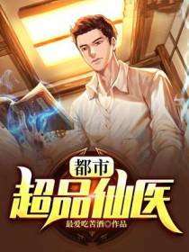 都市超品仙医