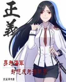 身为海军却想成为海贼王