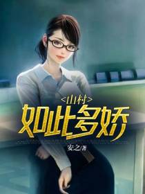 山村如此多娇林木