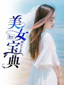 美女宝典