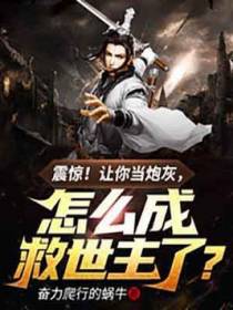 震惊！让你当炮灰，怎么成救世主了？