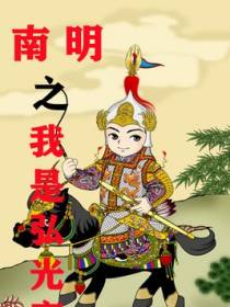 南明之我是弘光帝