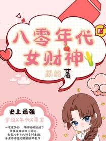 八零年代女财神