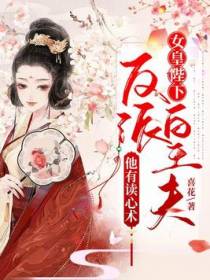 女皇陛下，反派皇夫他有读心术