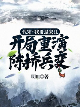 代宋：我哥是宋江，开局重演陈桥兵变