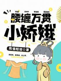 腰缠万贯小娇娥