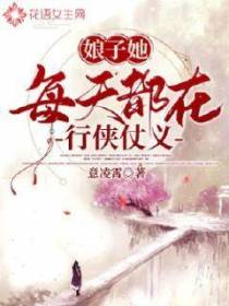 娘子她每天都在行侠仗义