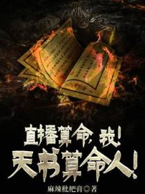 直播算命，我！天书算命人！
