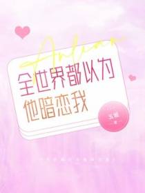 全世界都以为他暗恋我