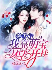 穿书后，我靠萌宝团宠开挂