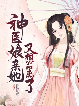 神医娘亲她又想和离了