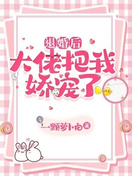 退婚后，大佬把我娇宠了