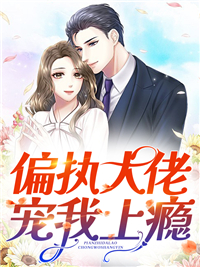 偏执大佬宠我上瘾