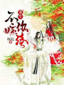 重生不嫁纨绔