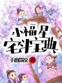 小福星宅斗宝典
