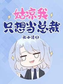 姑凉我只想当总裁