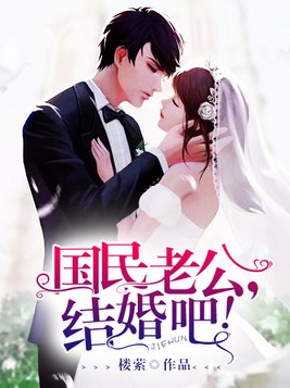 国民老公，结婚吧！