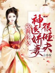 穿越后，锦鲤娇妻自带空间暴富养崽崽