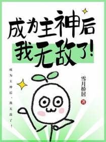 成为主神后，我无敌了！