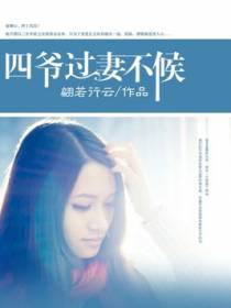 四爷，过妻不候