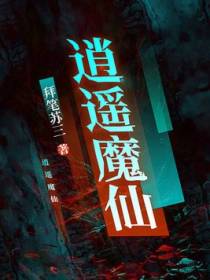 逍遥魔仙
