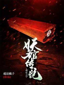 重生之妖棺传说