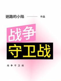 战争守卫战