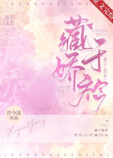 藏于娇衿